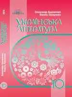 Підручник для 10 класу з Української літератури О. Авраменко 2018